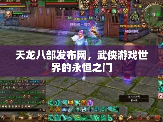 天龙八部发布网，武侠游戏世界的永恒之门