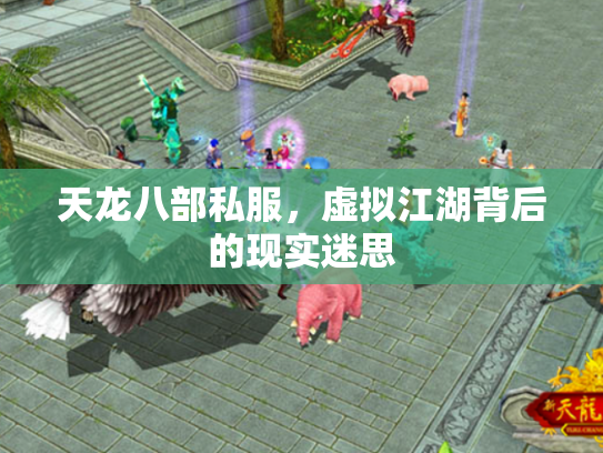 天龙八部私服，虚拟江湖背后的现实迷思