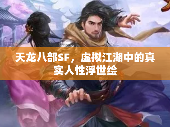 天龙八部SF，虚拟江湖中的真实人性浮世绘