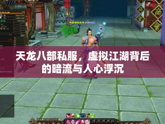 天龙八部私服，虚拟江湖背后的暗流与人心浮沉