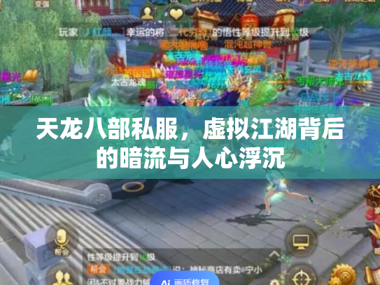 天龙八部私服，虚拟江湖背后的暗流与人心浮沉