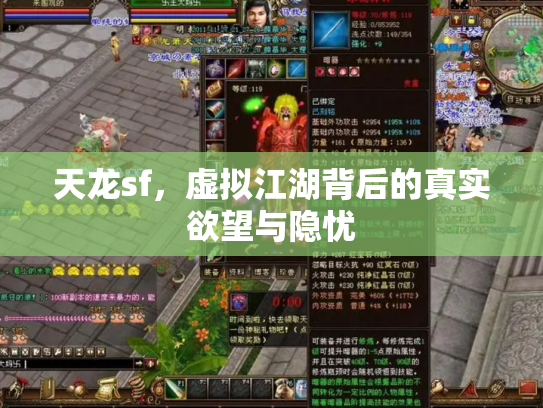 天龙sf，虚拟江湖背后的真实欲望与隐忧
