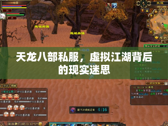 天龙八部私服，虚拟江湖背后的现实迷思