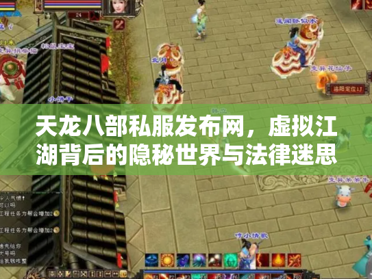 天龙八部私服发布网，虚拟江湖背后的隐秘世界与法律迷思
