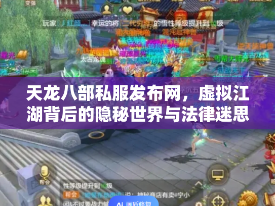 天龙八部私服发布网，虚拟江湖背后的隐秘世界与法律迷思