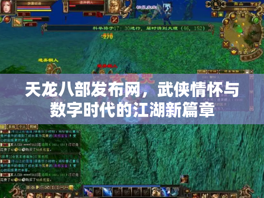 天龙八部发布网，武侠情怀与数字时代的江湖新篇章