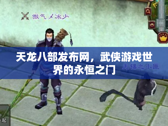 天龙八部发布网，武侠游戏世界的永恒之门