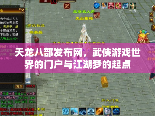 天龙八部发布网，武侠游戏世界的门户与江湖梦的起点