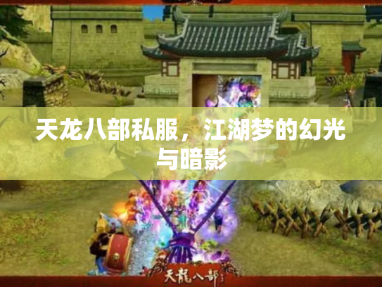 天龙八部私服，江湖梦的幻光与暗影