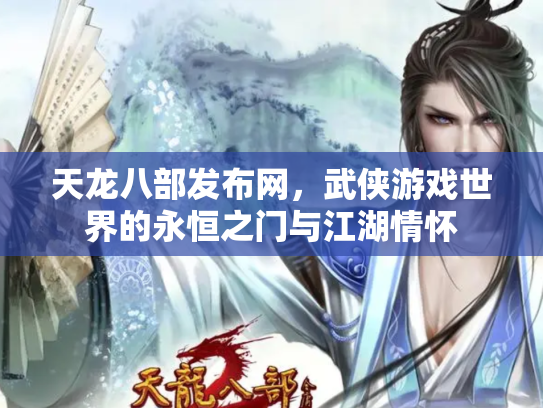 天龙八部发布网，武侠游戏世界的永恒之门与江湖情怀