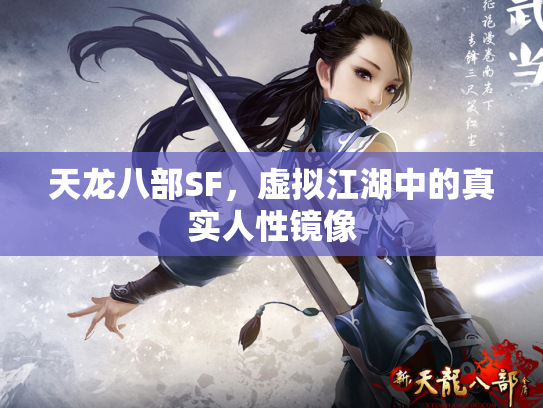 天龙八部SF，虚拟江湖中的真实人性镜像