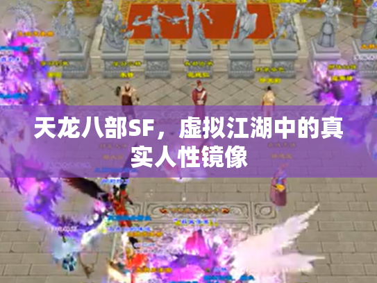 天龙八部SF，虚拟江湖中的真实人性镜像
