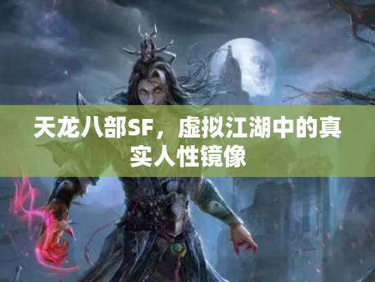 天龙八部SF，虚拟江湖中的真实人性镜像