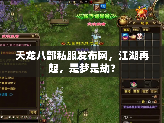 天龙八部私服发布网，江湖再起，是梦是劫？