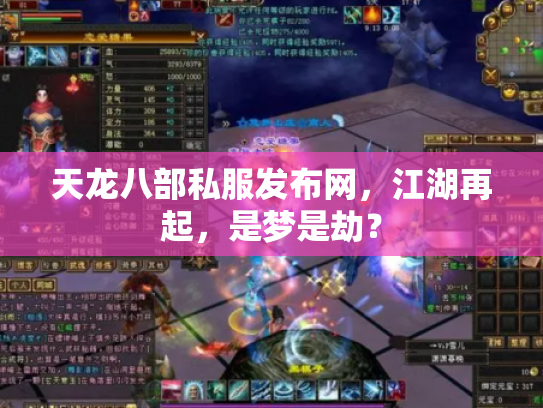 天龙八部私服发布网，江湖再起，是梦是劫？