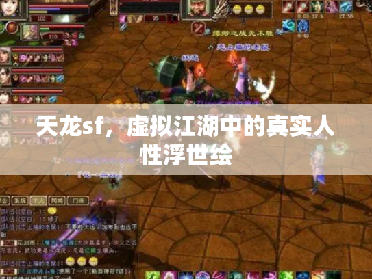 天龙sf，虚拟江湖中的真实人性浮世绘