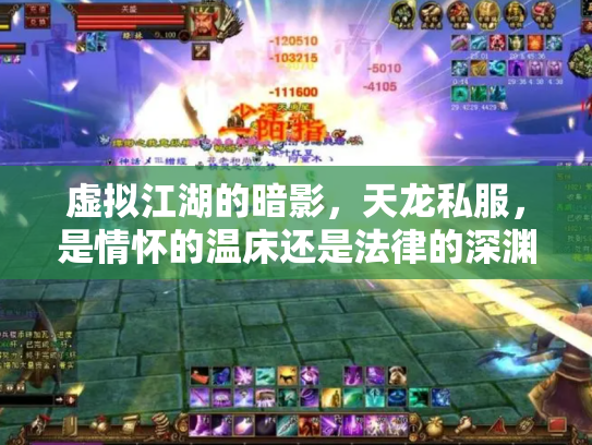虚拟江湖的暗影，天龙私服，是情怀的温床还是法律的深渊？