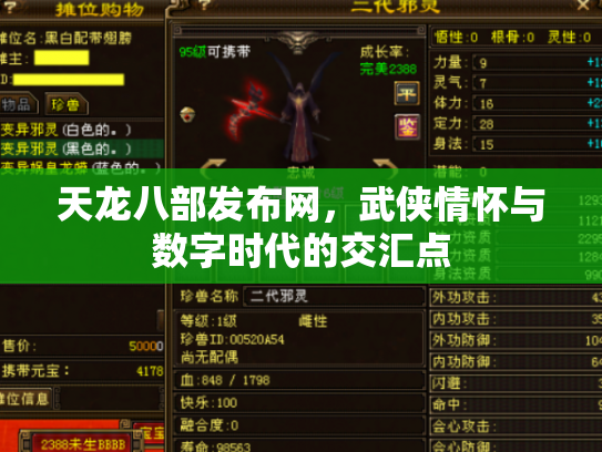 天龙八部发布网，武侠情怀与数字时代的交汇点