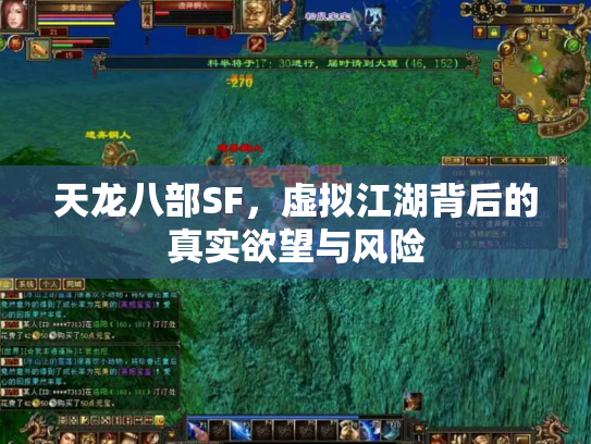 天龙八部SF，虚拟江湖背后的真实欲望与风险