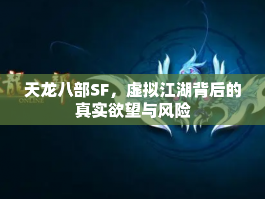 天龙八部SF，虚拟江湖背后的真实欲望与风险