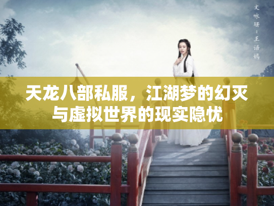 天龙八部私服，江湖梦的幻灭与虚拟世界的现实隐忧
