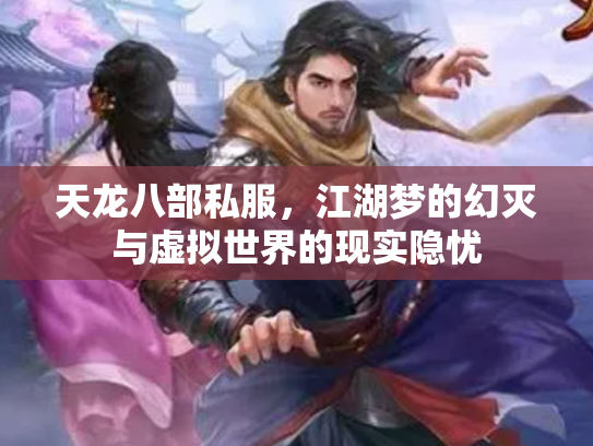 天龙八部私服，江湖梦的幻灭与虚拟世界的现实隐忧