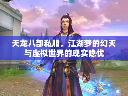 天龙八部私服，江湖梦的幻灭与虚拟世界的现实隐忧