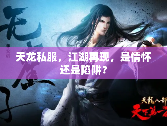 天龙私服，江湖再现，是情怀还是陷阱？