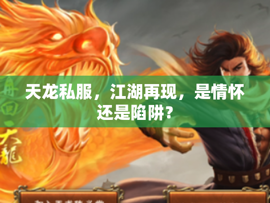 天龙私服，江湖再现，是情怀还是陷阱？