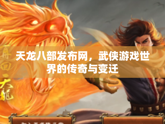 天龙八部发布网，武侠游戏世界的传奇与变迁