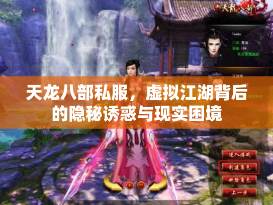 天龙八部私服，虚拟江湖背后的隐秘诱惑与现实困境