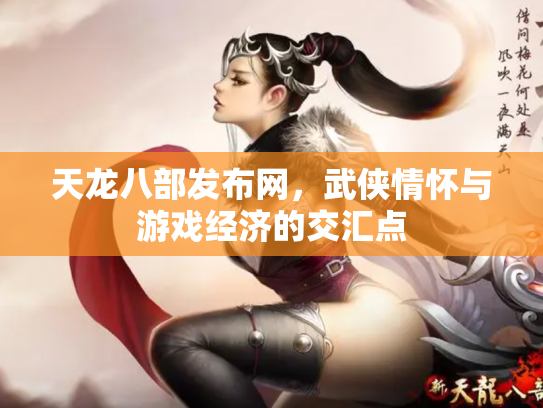 天龙八部发布网，武侠情怀与游戏经济的交汇点