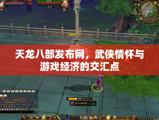天龙八部发布网，武侠情怀与游戏经济的交汇点
