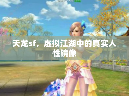 天龙sf，虚拟江湖中的真实人性镜像