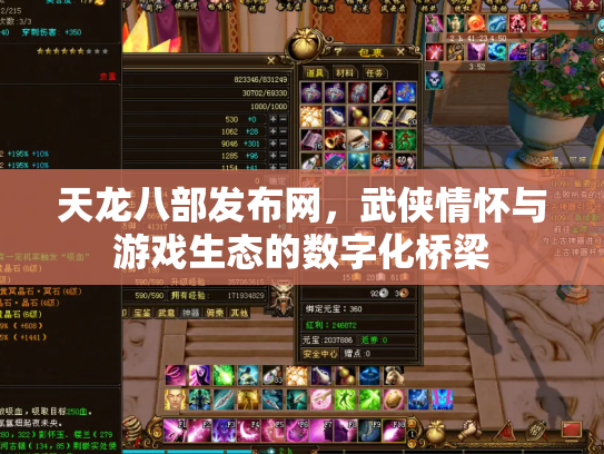 天龙八部发布网，武侠情怀与游戏生态的数字化桥梁