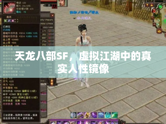 天龙八部SF，虚拟江湖中的真实人性镜像