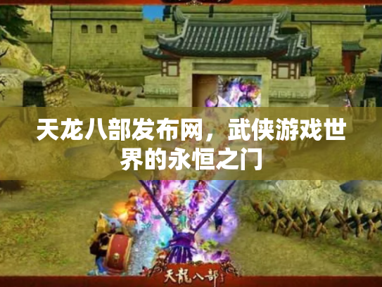 天龙八部发布网，武侠游戏世界的永恒之门