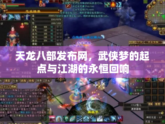 天龙八部发布网，武侠梦的起点与江湖的永恒回响