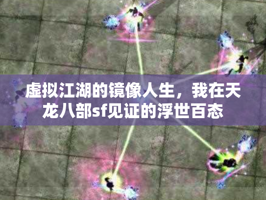 虚拟江湖的镜像人生，我在天龙八部sf见证的浮世百态