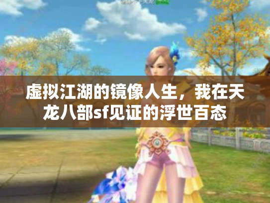 虚拟江湖的镜像人生，我在天龙八部sf见证的浮世百态