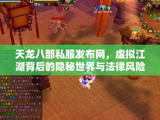 天龙八部私服发布网，虚拟江湖背后的隐秘世界与法律风险