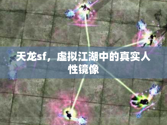 天龙sf，虚拟江湖中的真实人性镜像