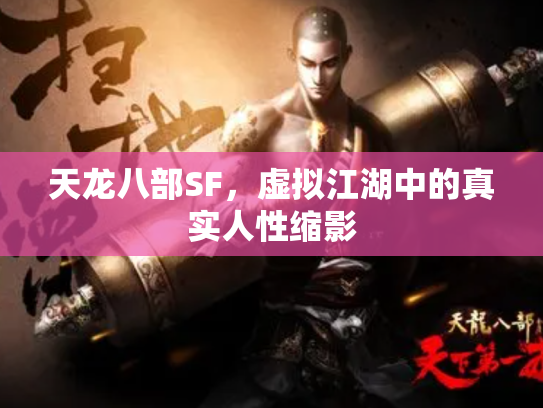 天龙八部SF，虚拟江湖中的真实人性缩影