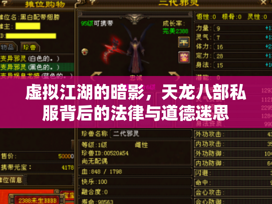 虚拟江湖的暗影，天龙八部私服背后的法律与道德迷思