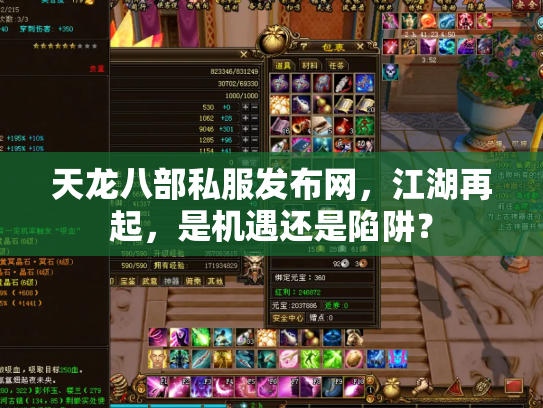 天龙八部私服发布网，江湖再起，是机遇还是陷阱？