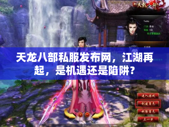天龙八部私服发布网，江湖再起，是机遇还是陷阱？