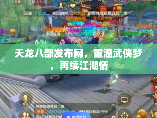 天龙八部发布网，重温武侠梦，再续江湖情