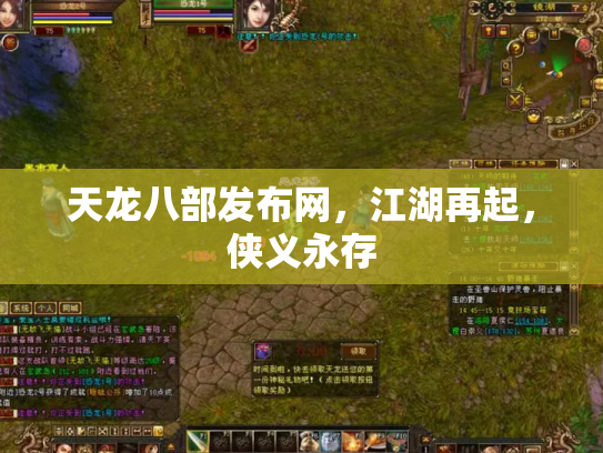 天龙八部发布网，江湖再起，侠义永存