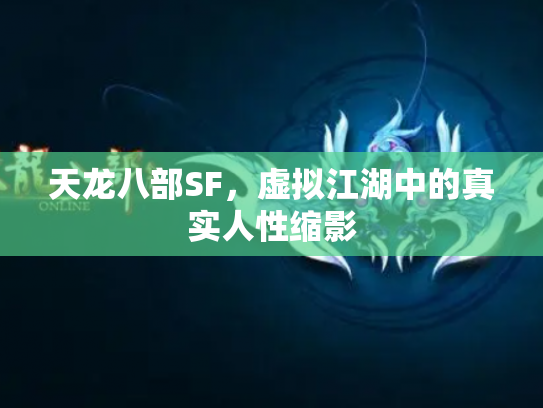 天龙八部SF，虚拟江湖中的真实人性缩影