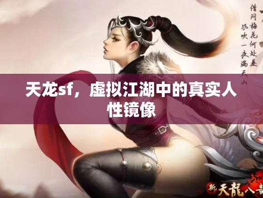 天龙sf，虚拟江湖中的真实人性镜像